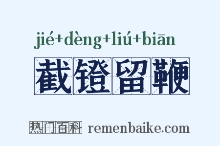 截镫留鞭是什么意思的图片